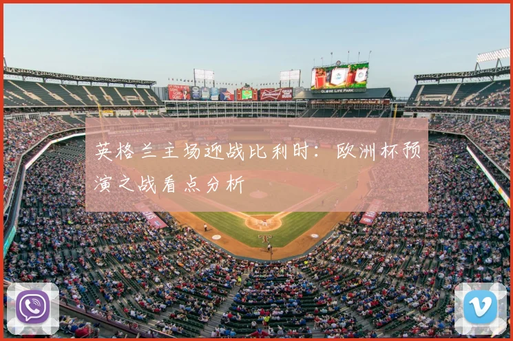 英格兰主场迎战比利时：欧洲杯预演之战看点分析