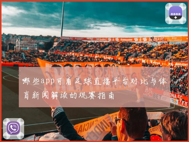 哪些app可看足球直播平台对比与体育新闻解读的观赛指南