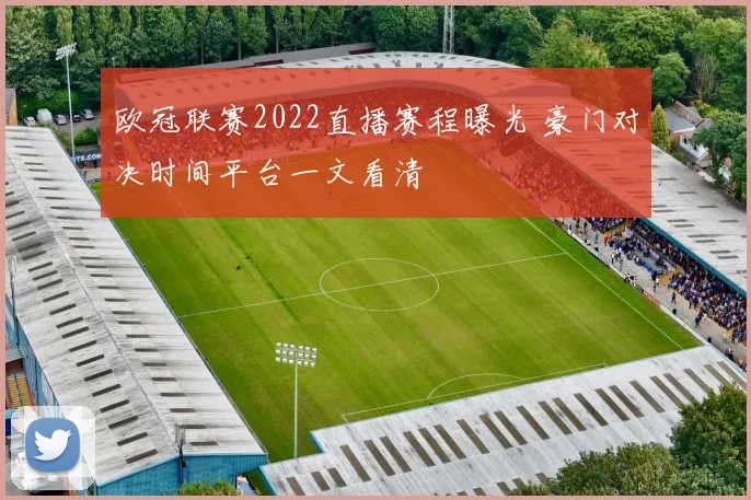 欧冠联赛2022直播赛程曝光 豪门对决时间平台一文看清