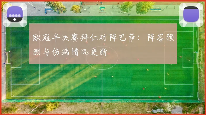欧冠半决赛拜仁对阵巴萨:阵容预测与伤病情况更新
