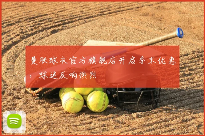 曼联球衣官方旗舰店开启季末优惠，球迷反响热烈