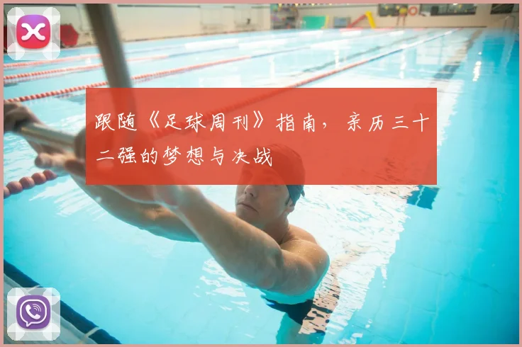 跟随《足球周刊》指南，亲历三十二强的梦想与决战
