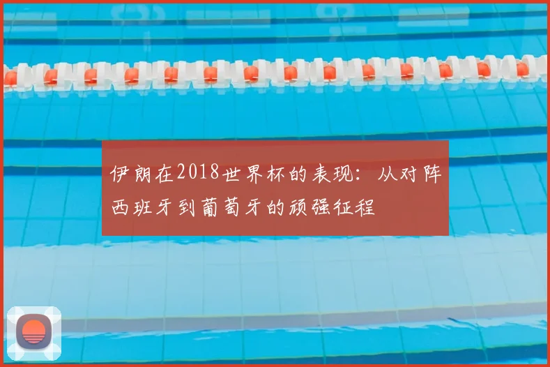 伊朗在2018世界杯的表现:从对阵西班牙到葡萄牙的顽强征程