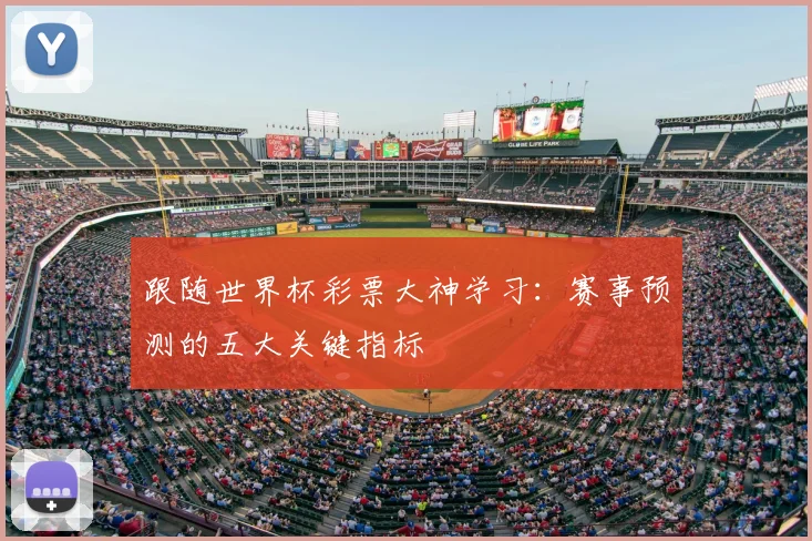跟随世界杯彩票大神学习：赛事预测的五大关键指标