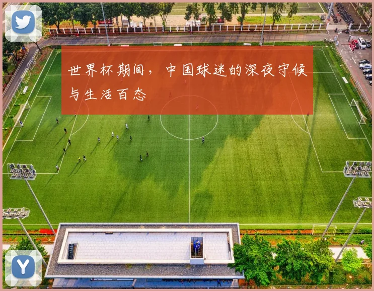 世界杯期间,中国球迷的深夜守候与生活百态