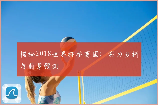 揭秘2018世界杯参赛国:实力分析与前景预测