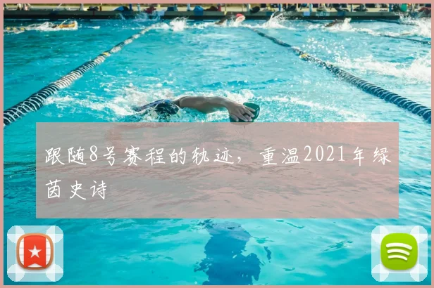 跟随8号赛程的轨迹，重温2021年绿茵史诗