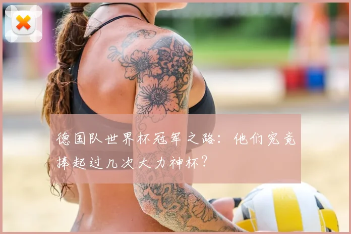 德国队世界杯冠军之路:他们究竟捧起过几次大力神杯?