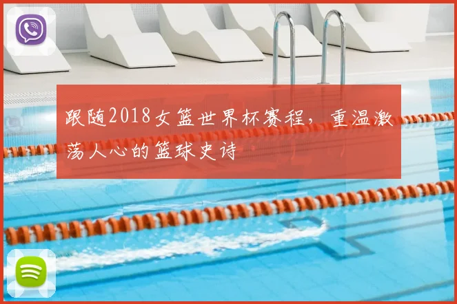 跟随2018女篮世界杯赛程，重温激荡人心的篮球史诗
