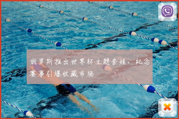 俄罗斯推出世界杯主题套娃,纪念赛事引爆收藏市场