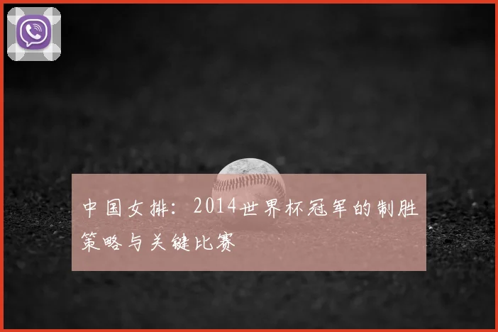 中国女排：2014世界杯冠军的制胜策略与关键比赛