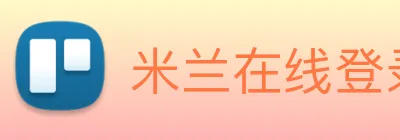 米兰在线登录入口网址 Logo